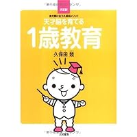 天才脳を育てる1歳教育 ~まだ間に合う久保田メソッド~ | 久保田